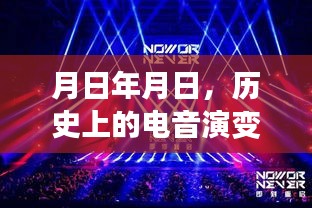 電音演變史與實(shí)時(shí)創(chuàng)作猜想，歷史脈絡(luò)與未來展望