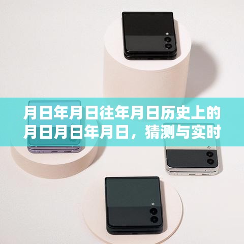 月日月日歷史與實(shí)時(shí)雙屏直播軟件的興起猜測