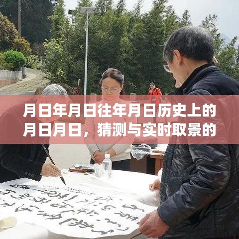 歷史月日揭秘，猜測(cè)與實(shí)時(shí)影像的交融