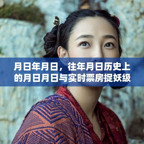 歷史月日與實(shí)時(shí)票房，捉妖級(jí)電影的時(shí)光軌跡