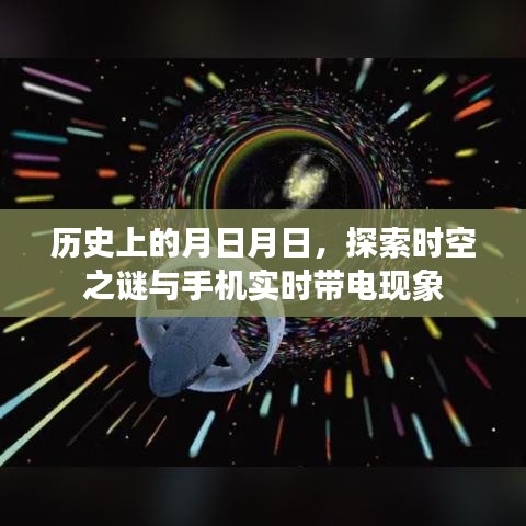 探索時(shí)空之謎與手機(jī)實(shí)時(shí)帶電現(xiàn)象，歷史月日月日的奧秘