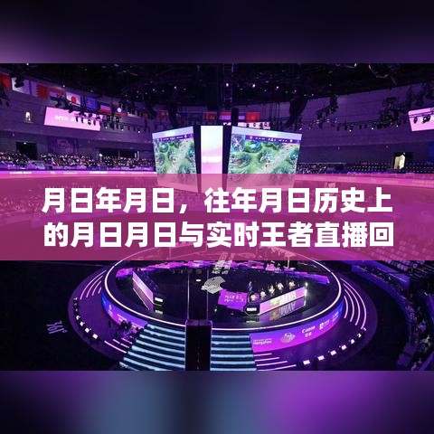 探尋歷史與實(shí)時王者直播回放，月日月日的秘密