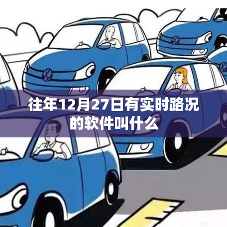 實(shí)時(shí)路況軟件名稱大揭秘，歷年12月27日路況查詢必備工具