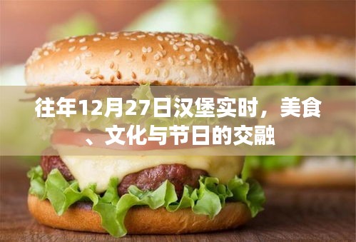 漢堡美食文化節(jié)日，美食與文化的交融盛宴