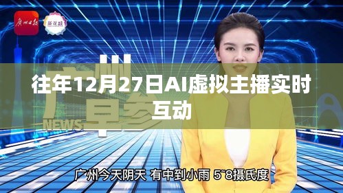 AI虛擬主播互動盛會，歷年12月27日實(shí)時(shí)互動體驗(yàn)