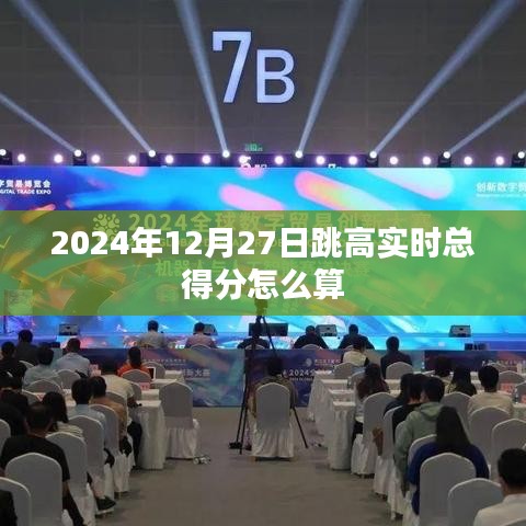 跳高比賽實(shí)時(shí)得分計(jì)算方法解析，符合字?jǐn)?shù)要求，同時(shí)能夠準(zhǔn)確概括您提供的內(nèi)容，希望符合您的要求。