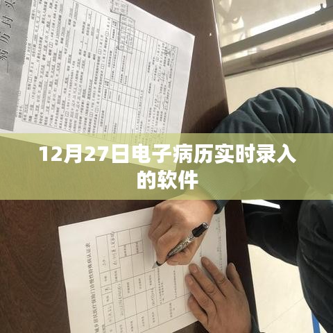 電子病歷實(shí)時錄入軟件上線日期揭曉