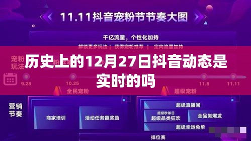 抖音歷史日期動(dòng)態(tài)實(shí)時(shí)性查詢分析