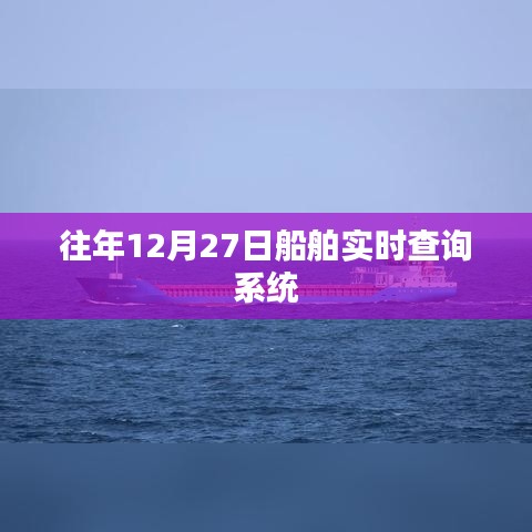船舶實時查詢系統(tǒng)歷年數(shù)據(jù)概覽