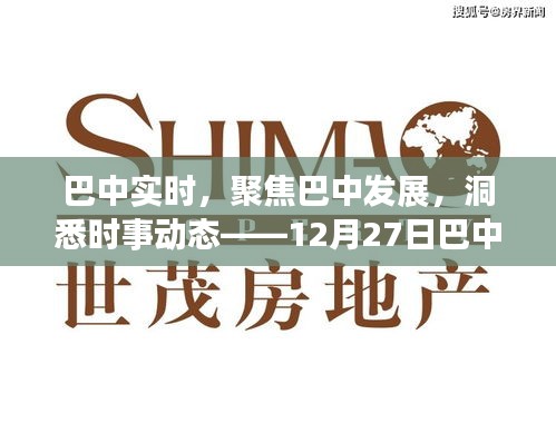 巴中最新資訊聚焦發(fā)展動(dòng)態(tài)，時(shí)事解讀今日熱點(diǎn)