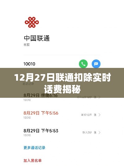 聯(lián)通實(shí)時(shí)扣費(fèi)揭秘，揭秘背后的原因與操作