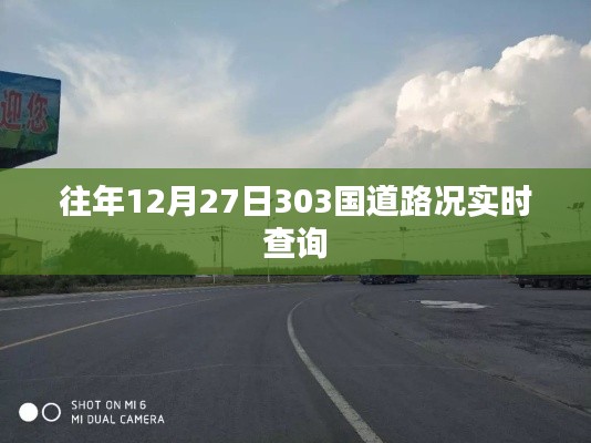 「實(shí)時(shí)路況查詢，往年十二月二十七日303國道路況更新」