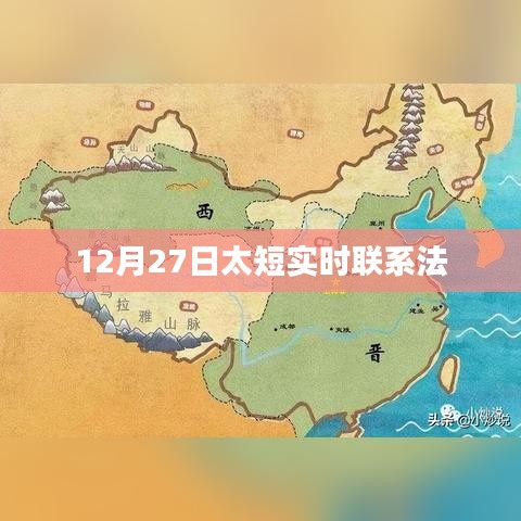 12月27日實(shí)時(shí)聯(lián)系法，高效溝通秘籍！