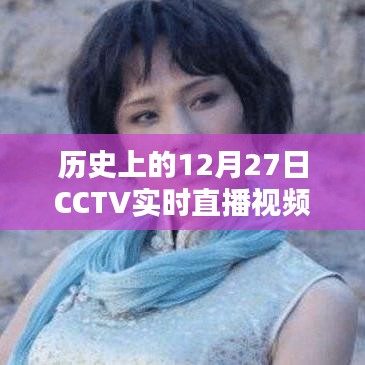 CCTV直播回顧，歷史上的重大時(shí)刻在12月27日