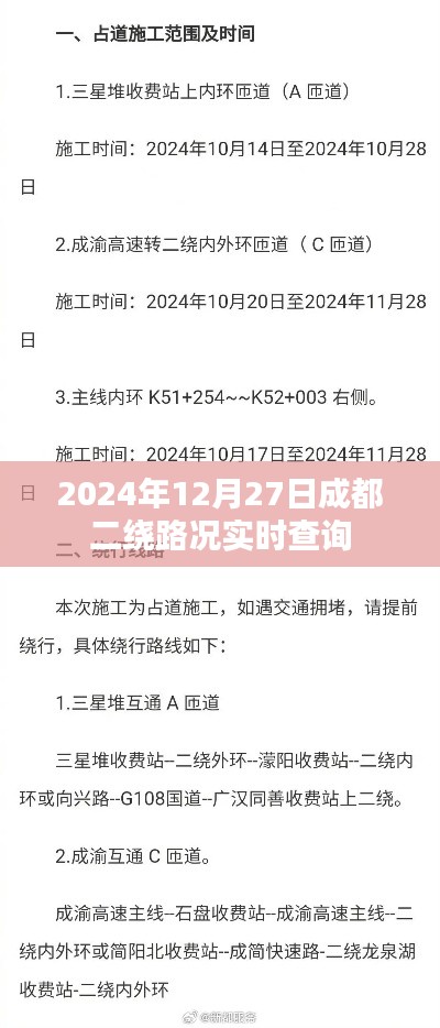 成都二繞路況實時查詢（時間，2024年12月27日）