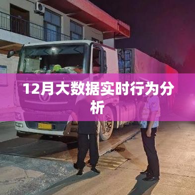 大數(shù)據(jù)實(shí)時(shí)行為分析，揭秘十二月數(shù)據(jù)奧秘