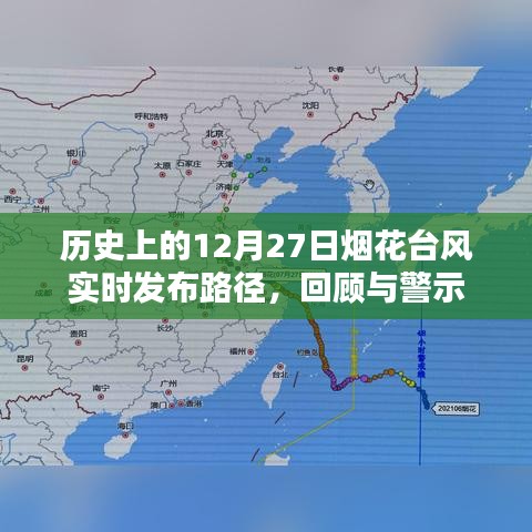 歷史上的煙花臺風回顧，實時路徑發(fā)布與警示