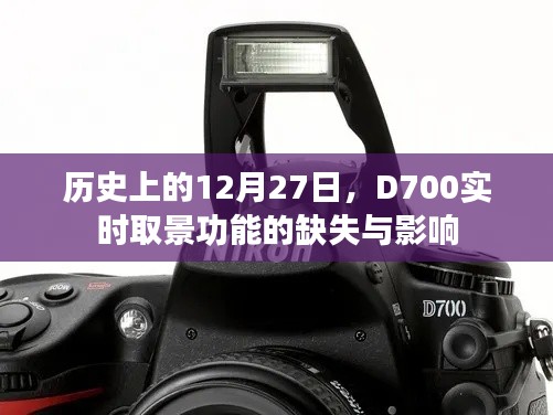 D700實(shí)時(shí)取景缺失，歷史視角下的影響分析