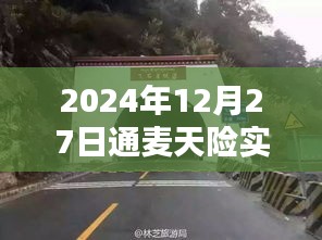 建議，通麥天險實時路況更新，出行必備資訊參考