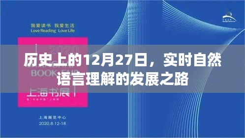 實時自然語言理解發(fā)展史上的重要日子，12月27日回顧