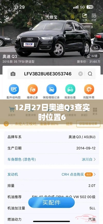 奧迪Q3實(shí)時(shí)定位查詢，最新動(dòng)態(tài)追蹤信息曝光