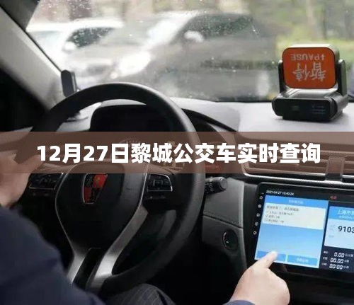 黎城公交車實(shí)時查詢系統(tǒng)（最新更新）