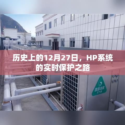 HP系統(tǒng)實時保護之路，歷史回顧與展望