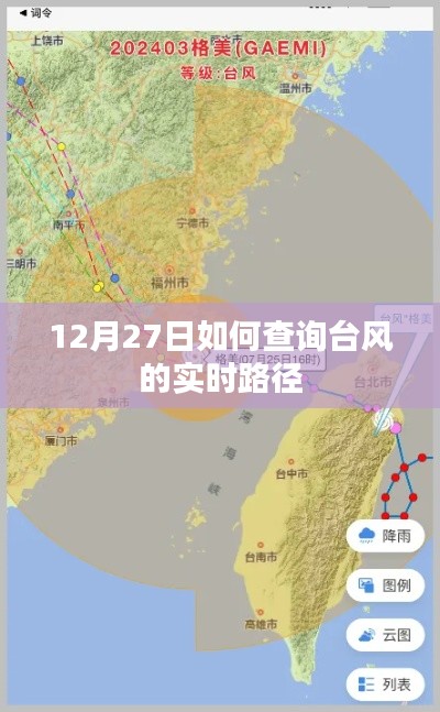 臺風(fēng)實(shí)時(shí)路徑查詢指南，如何追蹤臺風(fēng)動(dòng)態(tài)（12月27日）