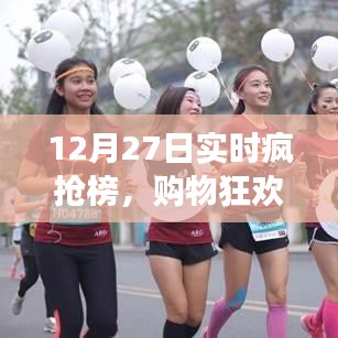 12月27日瘋狂搶購背后的故事，實時瘋搶榜揭秘購物狂歡