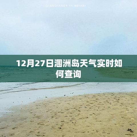 潿洲島12月27日天氣預(yù)報(bào)實(shí)時查詢