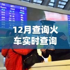 火車實(shí)時查詢系統(tǒng)，掌握最新信息，便捷出行選擇