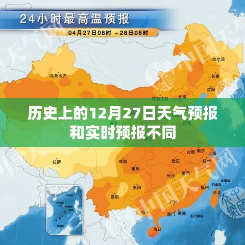 歷史與實時天氣預報差異，解讀12月27日天氣預報差異