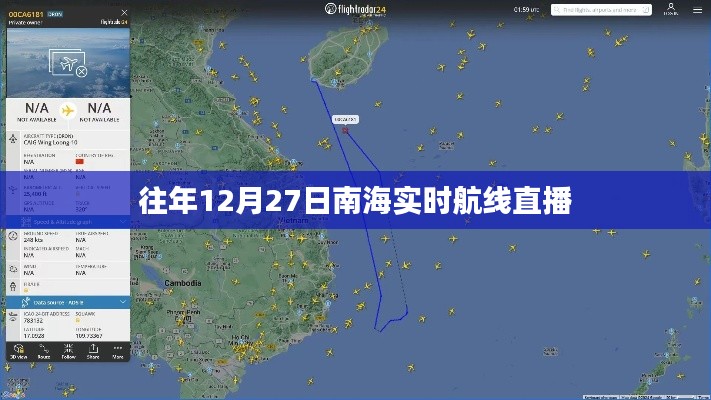南海航線直播回顧，往年12月27日實(shí)時(shí)航線動(dòng)態(tài)