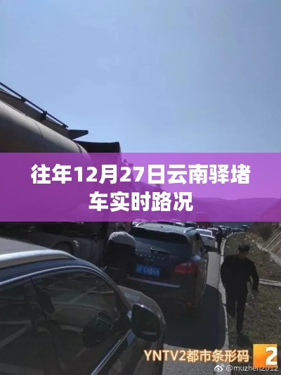 往年12月27日云南驛實(shí)時(shí)路況播報(bào)，堵車狀況更新