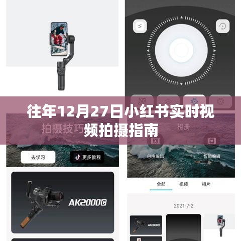 小紅書年末拍攝指南，12月27日實時視頻攻略