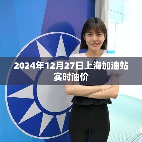 上海加油站油價查詢，最新油價動態(tài)（附日期）