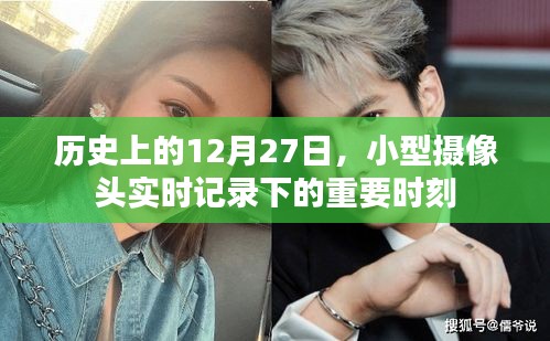 歷史鏡頭下的重要時刻，小型攝像頭記錄下的十二月二十七日瞬間
