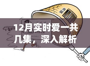愛的交響曲深度解析，劇情集數(shù)與情感走向探討