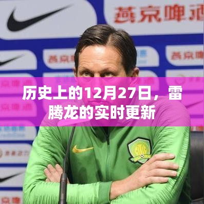 雷騰龍動(dòng)態(tài)，歷史上的12月27日實(shí)時(shí)更新回顧