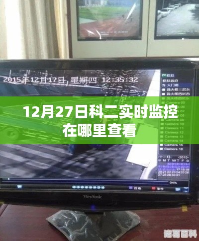 科二考試實(shí)時(shí)監(jiān)控查看方式指南