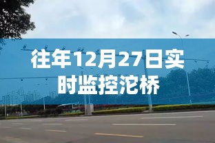 沱橋?qū)崟r交通監(jiān)控?cái)?shù)據(jù)發(fā)布在往年十二月二十七日