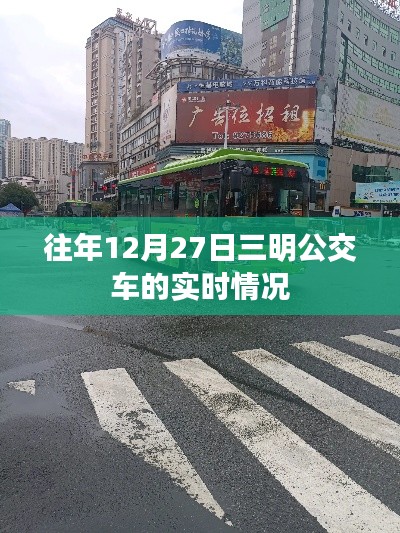 三明公交往年年末實(shí)時(shí)動(dòng)態(tài)回顧