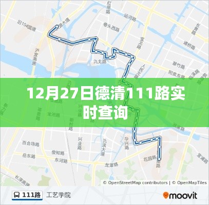 德清公交實(shí)時(shí)查詢系統(tǒng)，12月27日111路實(shí)時(shí)動(dòng)態(tài)更新