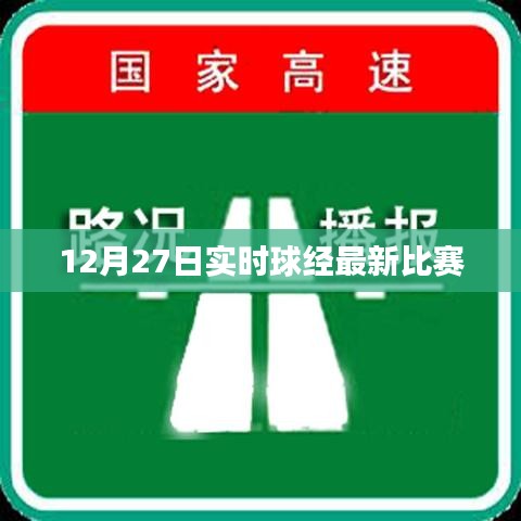 12月27日球經(jīng)賽事實(shí)時(shí)更新