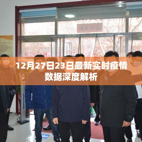 疫情數(shù)據(jù)深度解析，最新實(shí)時(shí)報(bào)告（12月27日）
