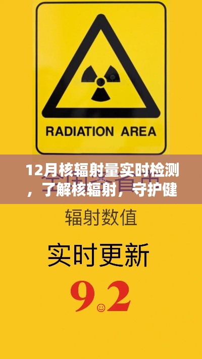 核輻射量實(shí)時(shí)檢測(cè)，守護(hù)健康必備知識(shí)