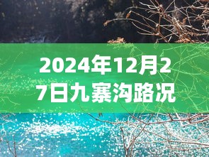 九寨溝實(shí)時(shí)路況查詢與游覽指南（最新更新）
