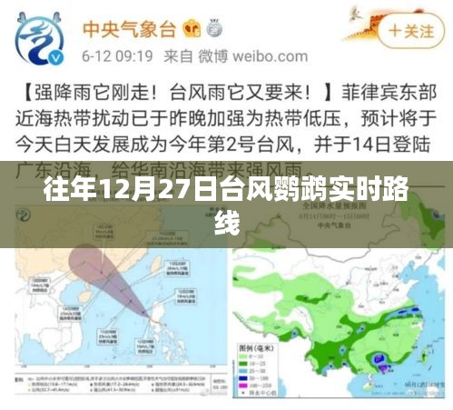 臺(tái)風(fēng)鸚鵡實(shí)時(shí)路徑追蹤，往年12月27日動(dòng)態(tài)