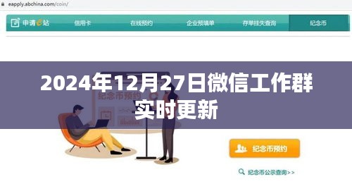 微信工作群最新更新消息，2024年動態(tài)更新內(nèi)容