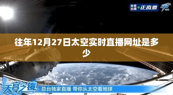 往年12月27日太空直播網(wǎng)址回顧